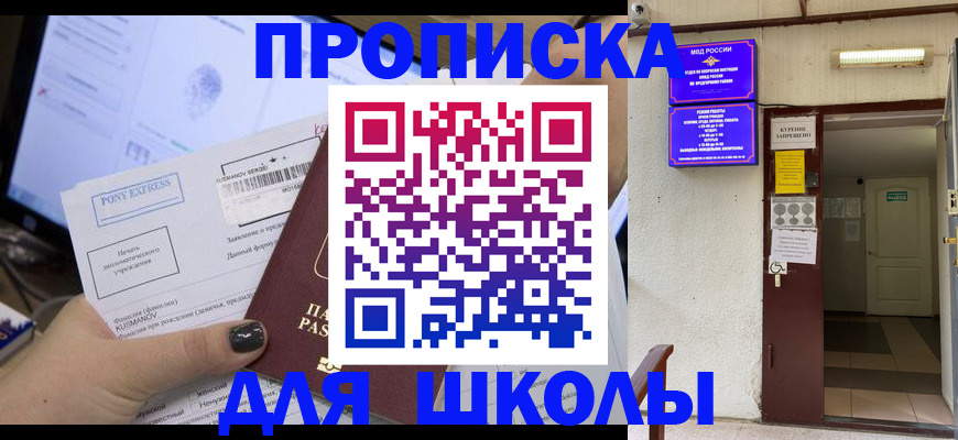 прописка для школы в Вышнем Волочке